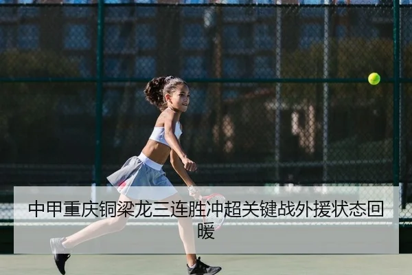 中甲重庆铜梁龙三连胜冲超关键战外援状态回暖